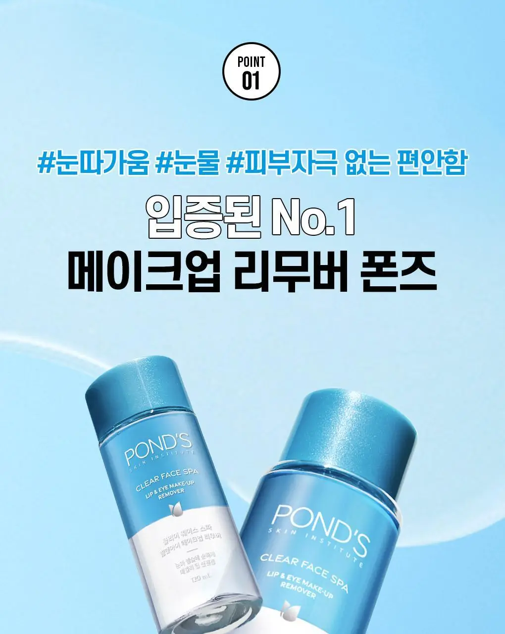 [NEW/한정기획] 폰즈 립&아이리무버 300ml 기획 (+50ML 리무버 +15ML 팩클렌저 증정) 상세페이지 15